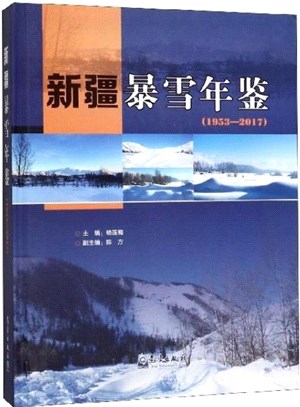 新疆暴雪年鑒(1953-2017)（簡體書）