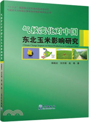 氣候變化對中國東北玉米影響研究（簡體書）