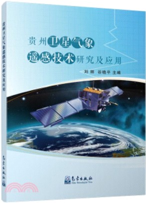 貴州衛星氣象遙感技術研究及應用（簡體書）