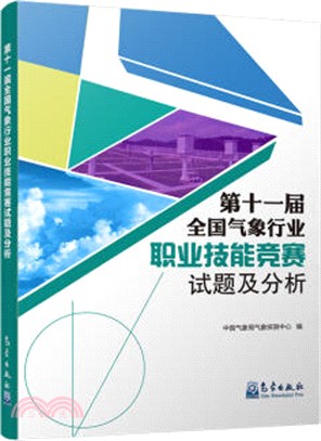 第十一屆全國氣象行業職業技能競賽試題及分析（簡體書）