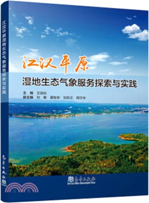 江漢平原濕地生態氣象服務探索與實踐（簡體書）