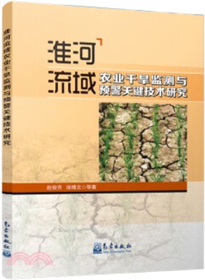 淮河流域農業乾旱監測與預警關鍵技術研究（簡體書）