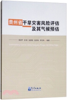 貴州省乾旱災害風險評估及其氣候預估（簡體書）