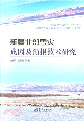 新疆北部雪災成因及預報技術研究（簡體書）