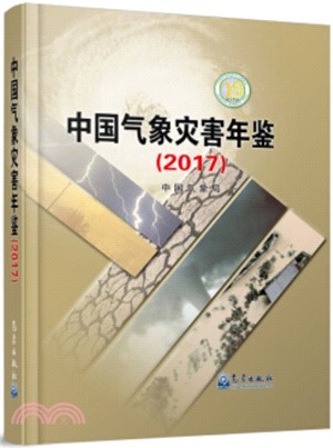 2017中國氣象災害年鑒（簡體書）