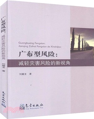 廣布型風險：減輕災害風險的新視角（簡體書）