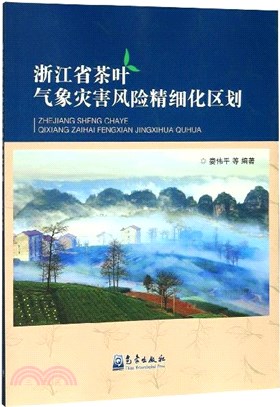 浙江省茶葉氣象災害風險精細化區劃（簡體書）