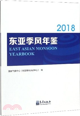 東亞季風年鑒(2018)（簡體書）