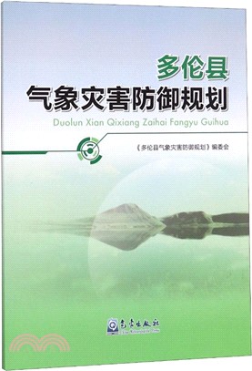 多倫縣氣象災害防禦規劃（簡體書）