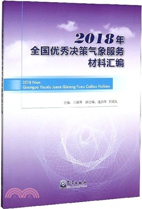 2018年全國優秀決策氣象服務材料彙編（簡體書）