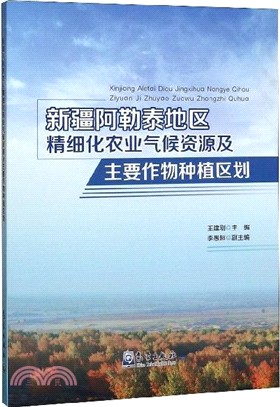 新疆阿勒泰地區精細化農業氣候資源及主要作物種植區劃（簡體書）