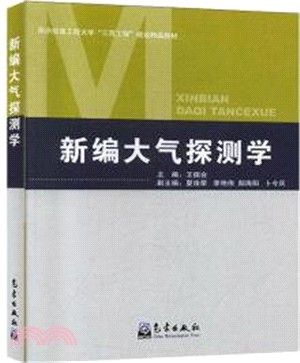 新編大氣探測學（簡體書）