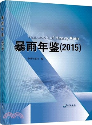 暴雨年鑒(2015)（簡體書）