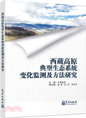西藏高原典型生態系統變化監測及方法研究（簡體書）