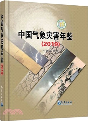 中國氣象災害年鑒(2019)（簡體書）