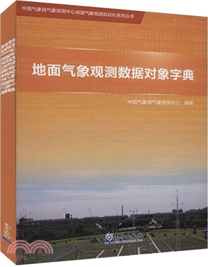 地面氣象觀測數據對象字典（簡體書）