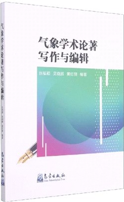 氣象學術論著寫作與編輯（簡體書）