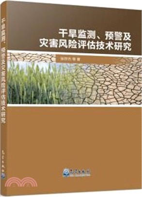 乾旱監測、預警及災害風險評估技術研究（簡體書）