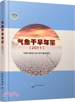 氣象乾旱年鑒2011（簡體書）