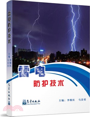 雷電防護技術（簡體書）