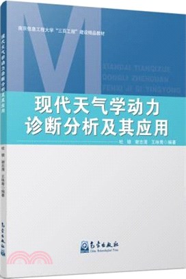 現代天氣學動力診斷分析及其應用（簡體書）