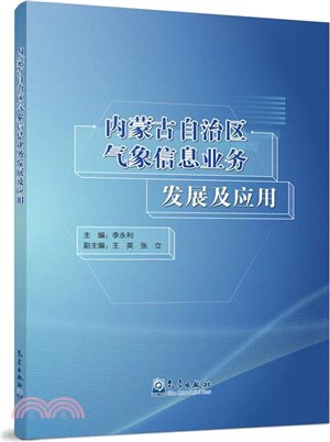 內蒙古自治區氣象信息業務發展及應用（簡體書）