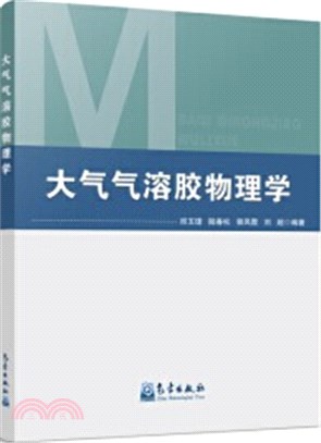 大氣氣溶膠物理學（簡體書）