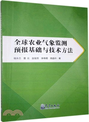 全球農業氣象監測預報基礎與技術方法（簡體書）