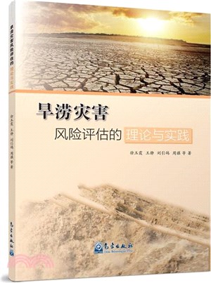 旱澇災害風險評估的理論與實踐（簡體書）