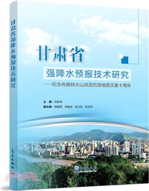 甘肅省強降水預報技術研究：紀念舟曲特大山洪泥石流地質災害十周年（簡體書）