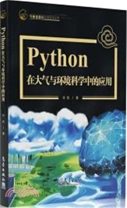 Python在大氣與環境科學中的應用（簡體書）