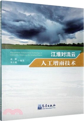 江淮對流雲人工增雨技術（簡體書）