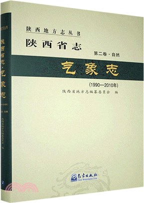 陝西省志：氣象志(1990-2010年)（簡體書）