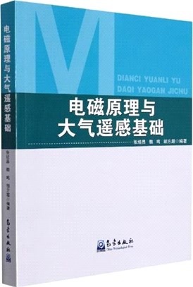 電磁原理與大氣遙感基礎（簡體書）