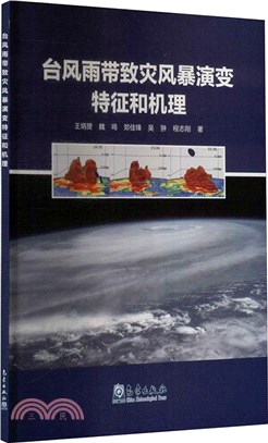 台風雨帶致災風暴演變特徵和機理（簡體書）