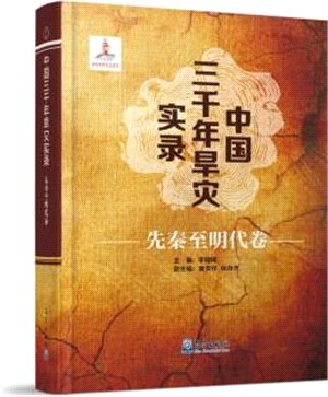 中國三千年旱災實錄(全6冊)(精)（簡體書）