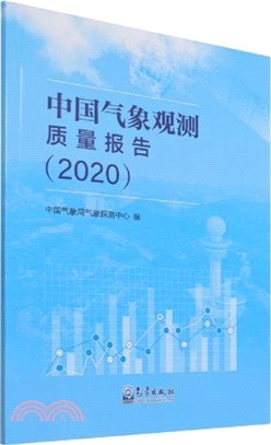 中國氣象觀測質量報告2020（簡體書）