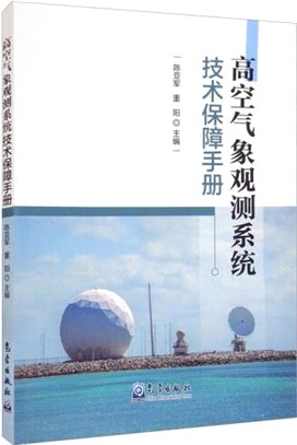 高空氣象觀測系統技術保障手冊（簡體書）