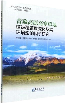 青藏高原高寒草地植被覆蓋度變化及其環境影響因子研究（簡體書）