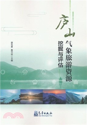 廬山氣象旅遊資源挖掘與評估（簡體書）