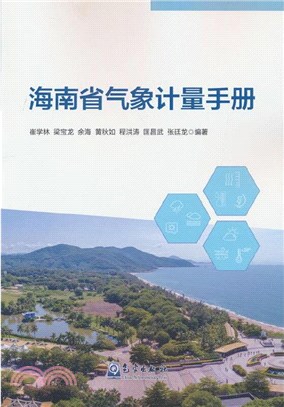 海南省氣象計量手冊（簡體書）