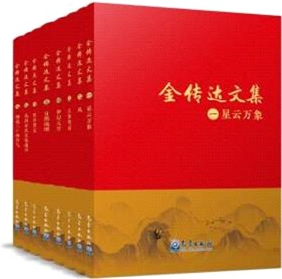 金傳達文集(全7冊)（簡體書）