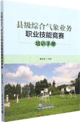 縣級綜合氣象業務職業技能競賽培訓手冊（簡體書）