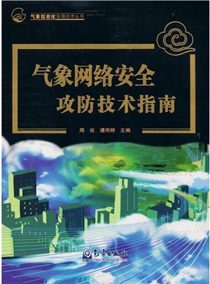 氣象網絡安全攻防技術指南（簡體書）