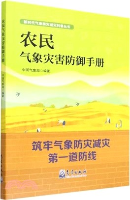 農民氣象災害防禦手冊（簡體書）