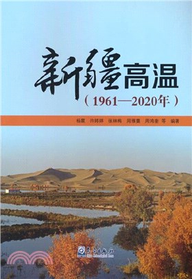 新疆高溫(1961-2020年)（簡體書）