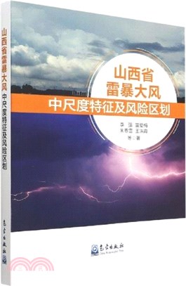 山西省雷暴大風中尺度特徵及風險區劃（簡體書）