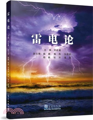 雷電論（簡體書）