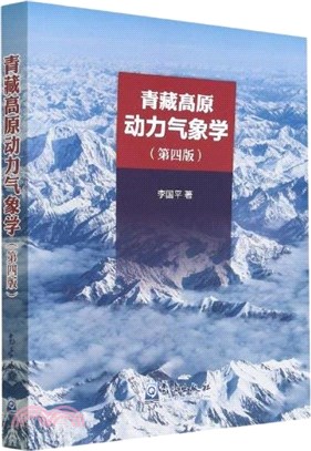 青藏高原動力氣象學(第4版)（簡體書）