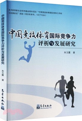 中國競技體育國際競爭力評析與發展研究（簡體書）